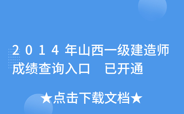 2014年山西一级建造师成绩查询入口 已开通