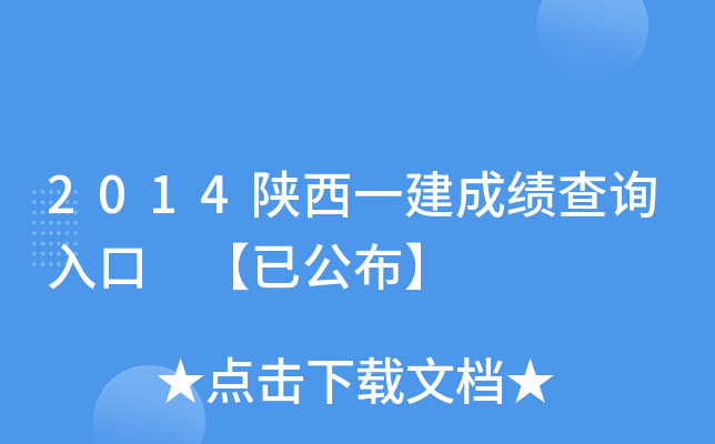 2014陕西一建成绩查询入口 【已公布】