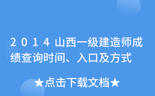 2014山西一级建造师成绩查询时间、入口及方式
