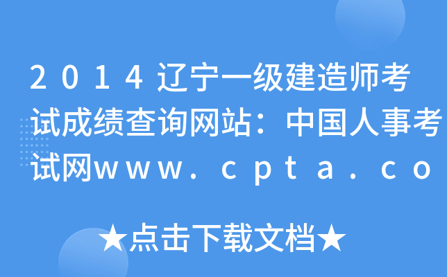 2014辽宁一级建造师考试成绩查询网站：中国人事考试网www.cpta.com.cn