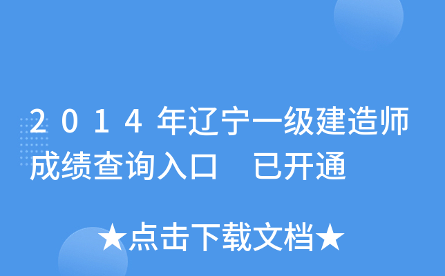 2014年辽宁一级建造师成绩查询入口 已开通