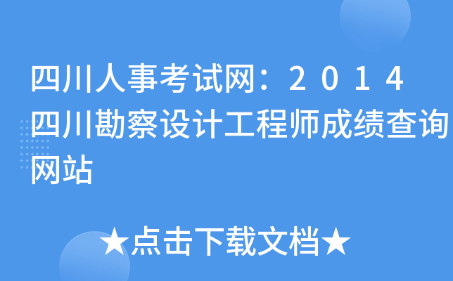 四川人事考试网：2014四川勘察设计工程师成绩查询网站