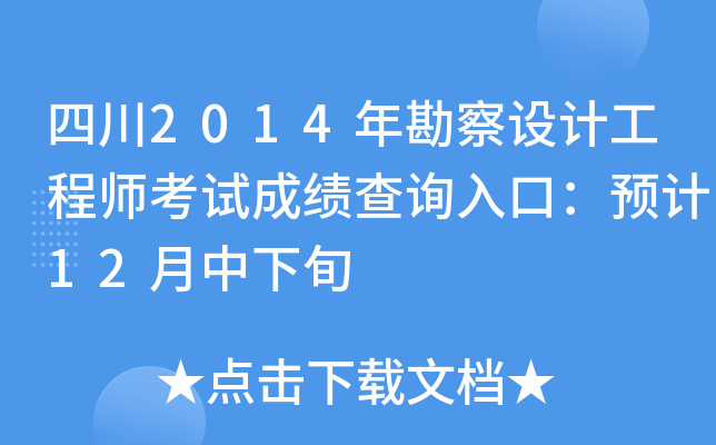 四川2014年勘察设计工程师考试成绩查询入口：预计12月中下旬