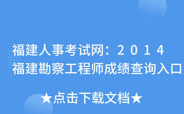 福建人事考试网：2014福建勘察工程师成绩查询入口
