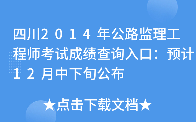 四川2014年公路监理工程师考试成绩查询入口：预计12月中下旬公布