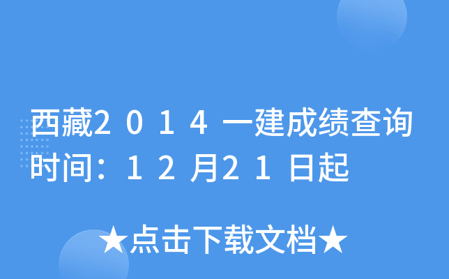 西藏2014一建成绩查询时间：12月21日起