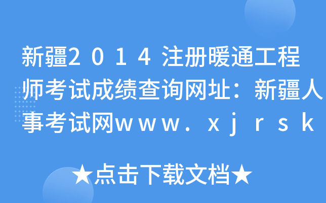 ½2014ע(c)ůͨ̎ԇɿ(j)ԃW(wng)ַ½¿ԇW(wng)www.xjrsks.com.cn