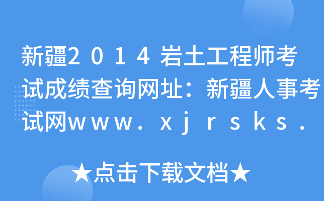 ½2014r̎ԇɿԃW(wng)ַ½¿ԇW(wng)www.xjrsks.com.cn