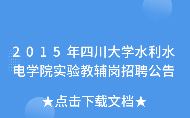 2015年四川大开云kaiyun(中国)水利水电开云kaiyun(中国)院实验教辅岗招聘公告