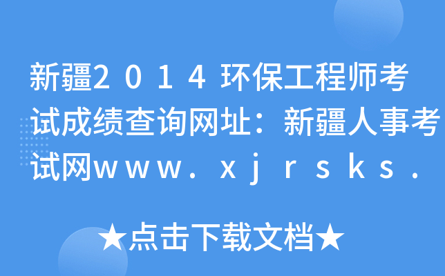 新疆2014环保工程师考试成绩查询网址：新疆人事考试网www.xjrsks.com.cn