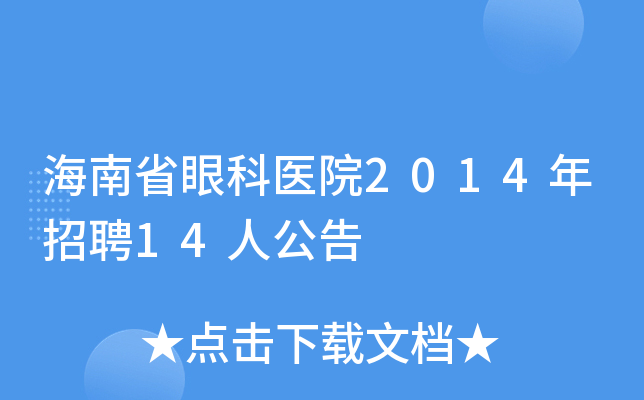 海南省眼科医院2014年招聘14人公告