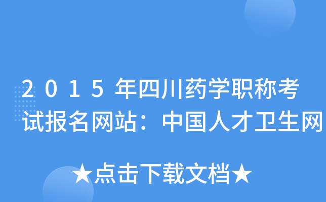 2015年四川药开云kaiyun(中国)职称考试报名网站：中国人才卫生网