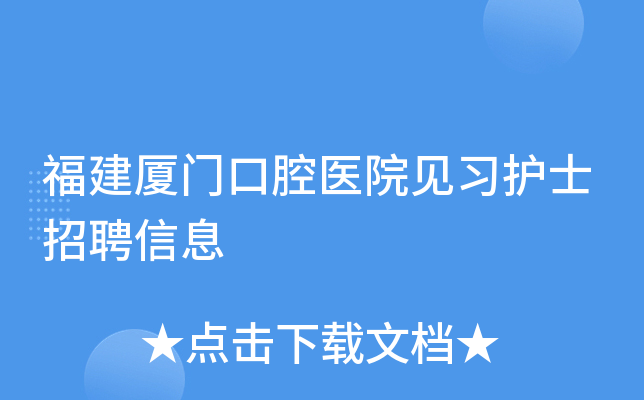 福建厦门口腔医院见习护士招聘信息