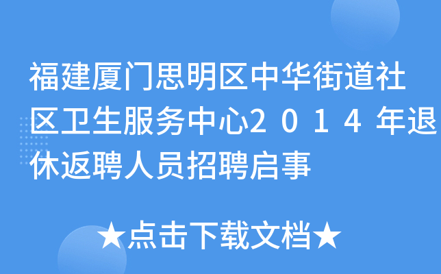福建厦门思明区中华街道社区卫生服务中心2014年退休返聘人员招聘启事