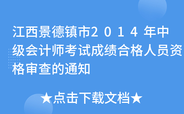 江西景德镇市2014年中级会计师考试成绩合格人员资格审查的通知