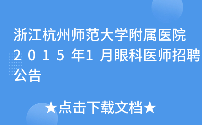 浙江杭州师范大开云kaiyun(中国)附属医院2015年1月眼科医师招聘公告