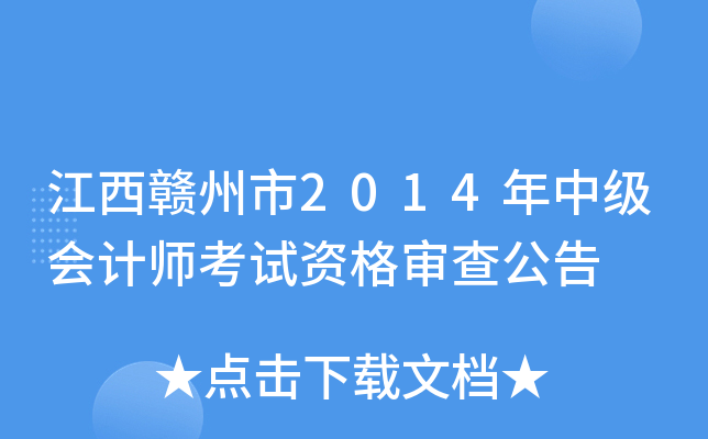 江西赣州市2014年中级会计师考试资格审查公告