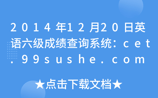 20141220ӢZ(y)(j)ɿ(j)ԃϵy(tng)cet.99sushe.com