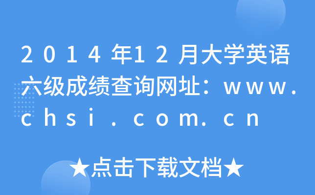 201412´WӢZɿԃW(wng)ַwww.chsi.com.cn