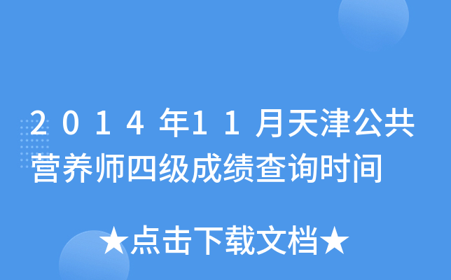 2014年11月天津公共营养师四级成绩查询时间
