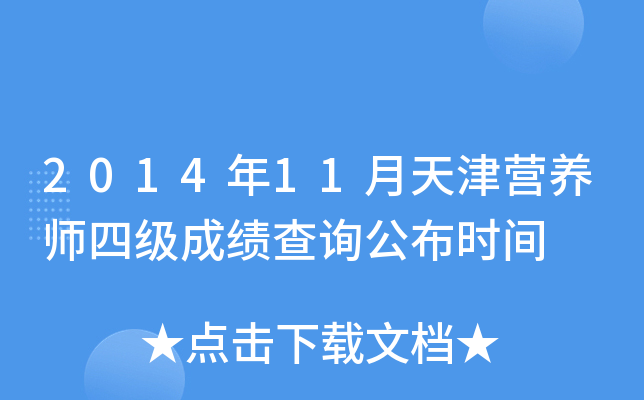 2014年11月天津营养师四级成绩查询公布时间