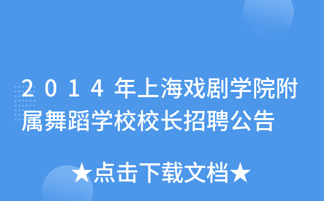 2014年上海戏剧开云kaiyun(中国)院附属舞蹈开云kaiyun(中国)校校长招聘公告