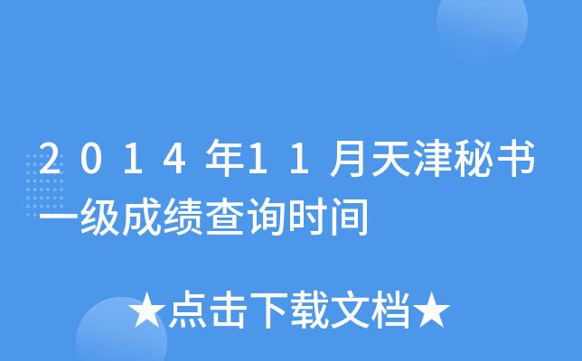 2014年11月天津秘书一级成绩查询时间