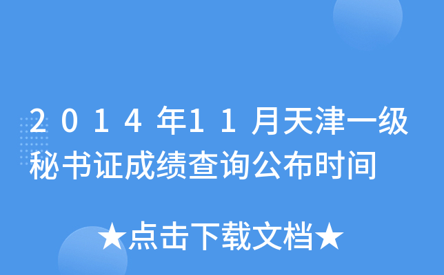 2014年11月天津一级秘书证成绩查询公布时间