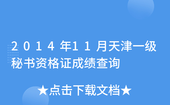 2014年11月天津一级秘书资格证成绩查询