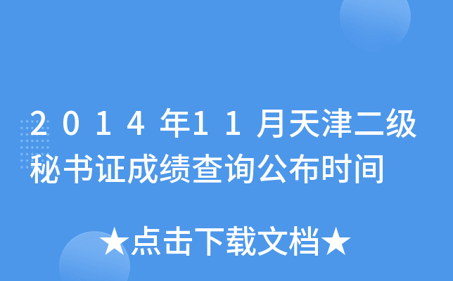 2014年11月天津二级秘书证成绩查询公布时间