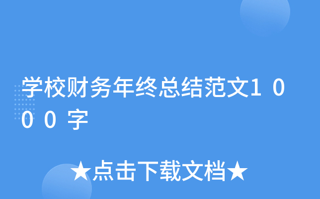 开云kaiyun(中国)校财务年终总结范文1000字