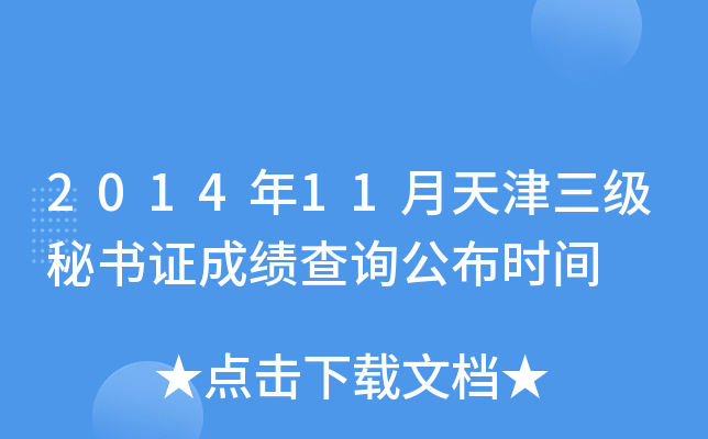 2014年11月天津三级秘书证成绩查询公布时间
