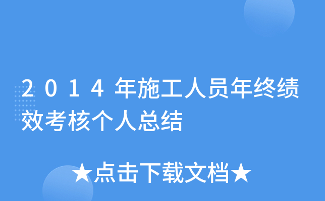 2014年施工人员年终绩效考核个人总结