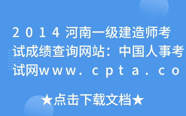 2014河南一级建造师考试成绩查询网站：中国人事考试网www.cpta.com.cn