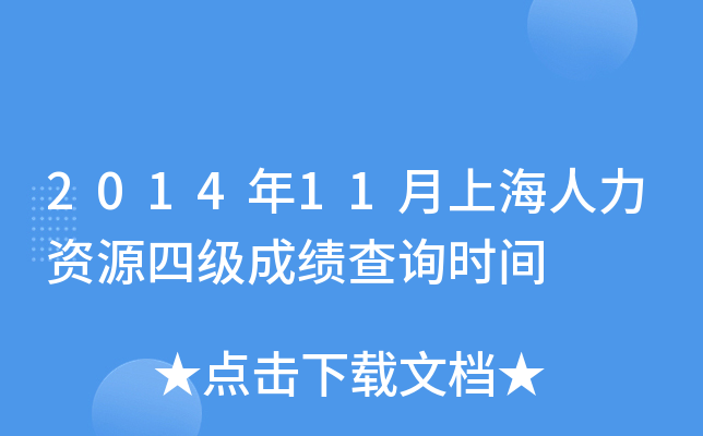 2014年11月上海人力资源四级成绩查询时间