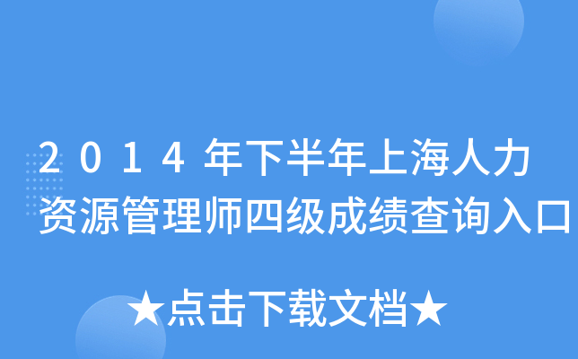 2014年下半年上海人力资源管理师四级成绩查询入口