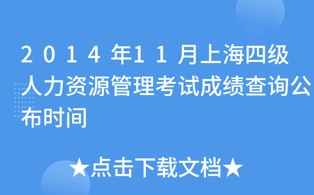 2014年11月上海四级人力资源管理考试成绩查询公布时间