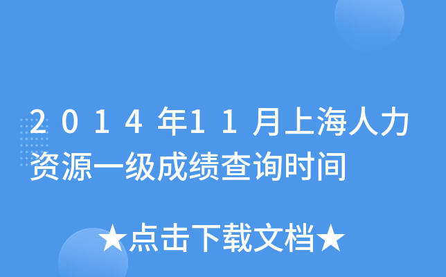 2014年11月上海人力资源一级成绩查询时间