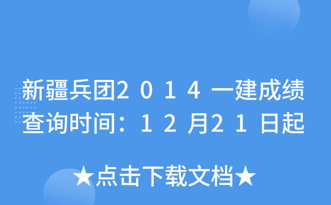 新疆兵团2014一建成绩查询时间：12月21日起