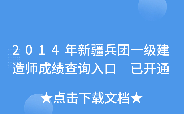 2014年新疆兵团一级建造师成绩查询入口 已开通