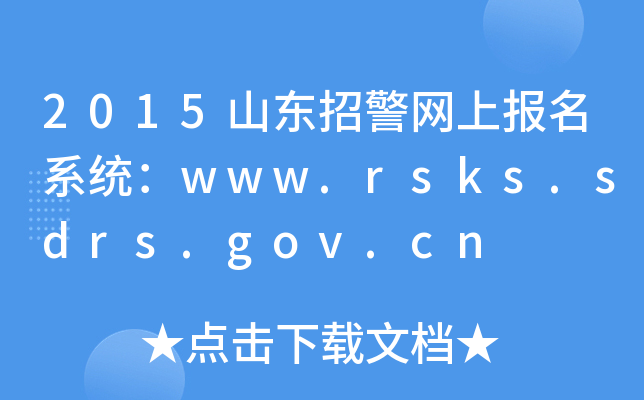 2015ɽ|оW(wng)ψ(bo)ϵy(tng)www.rsks.sdrs.gov.cn
