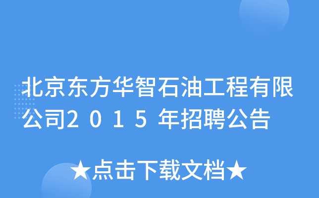 北京东方华智石油工程有限公司2015年招聘公告