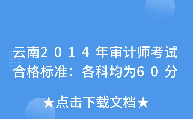 云南2014年审计师考试合格标准：各科均为60分
