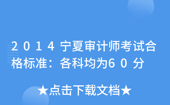 2014宁夏审计师考试合格标准：各科均为60分