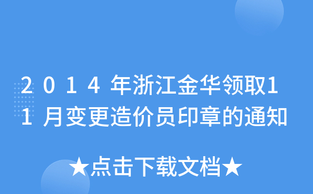 2014年浙江金华领取11月变更造价员印章的通知