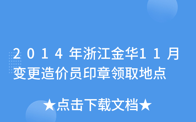 2014年浙江金华11月变更造价员印章领取地点