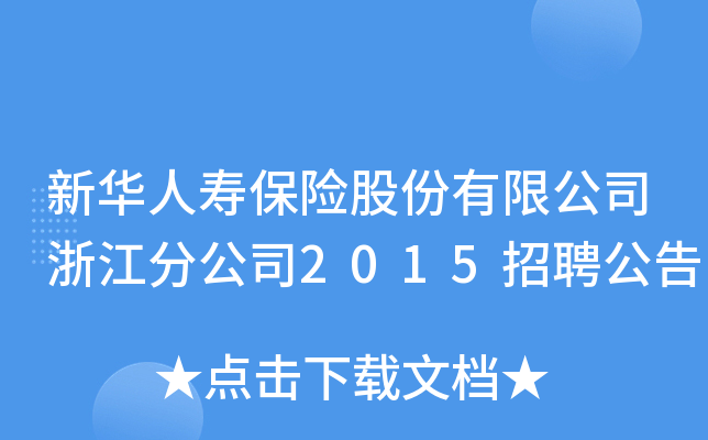 新华人寿保险股份有限公司浙江分公司2015招聘公告