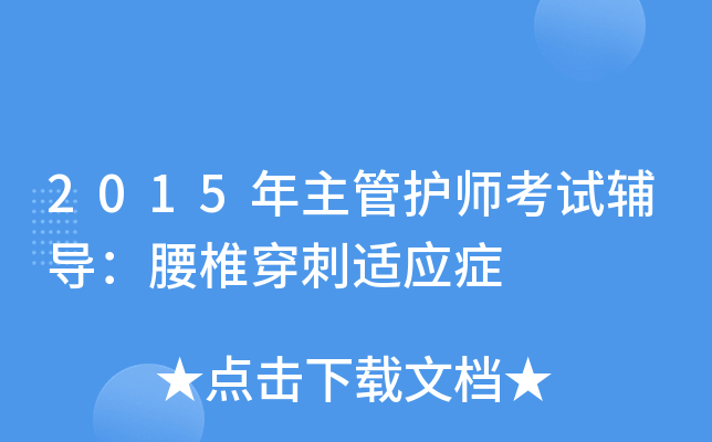 2015年主管护师考试辅导：腰椎穿刺适应症