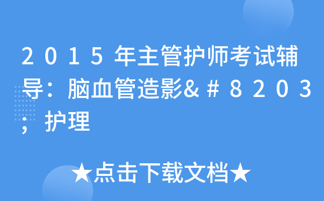 2015年主管护师考试辅导：脑血管造影​护理
