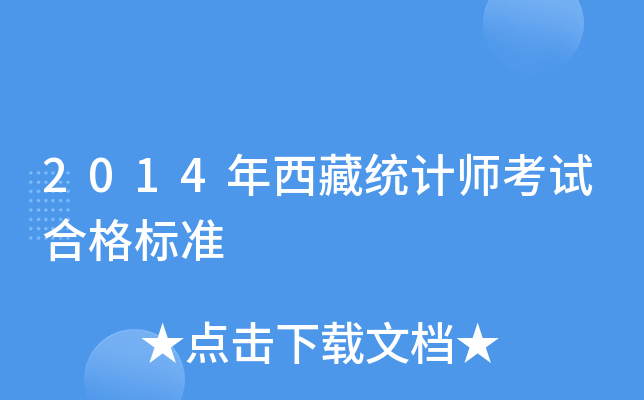 2014年西藏统计师考试合格标准